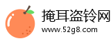 掩耳盗铃网